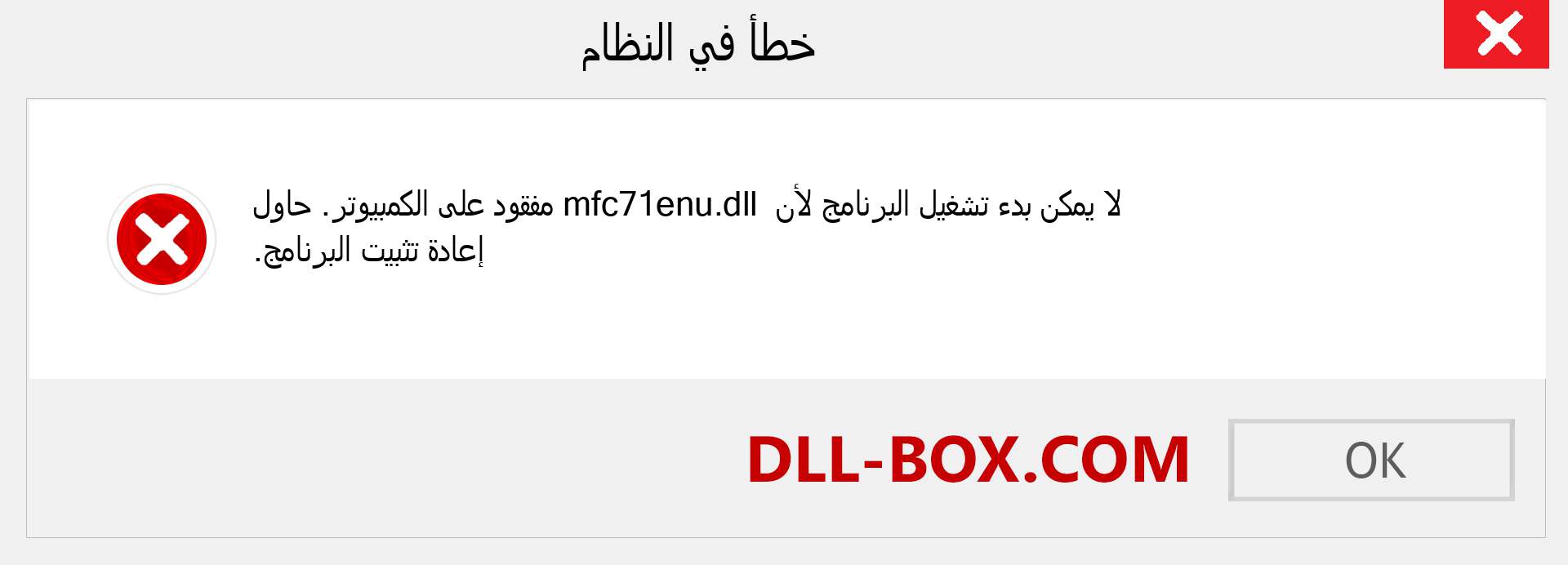 ملف mfc71enu.dll مفقود ؟. التنزيل لنظام التشغيل Windows 7 و 8 و 10 - إصلاح خطأ mfc71enu dll المفقود على Windows والصور والصور