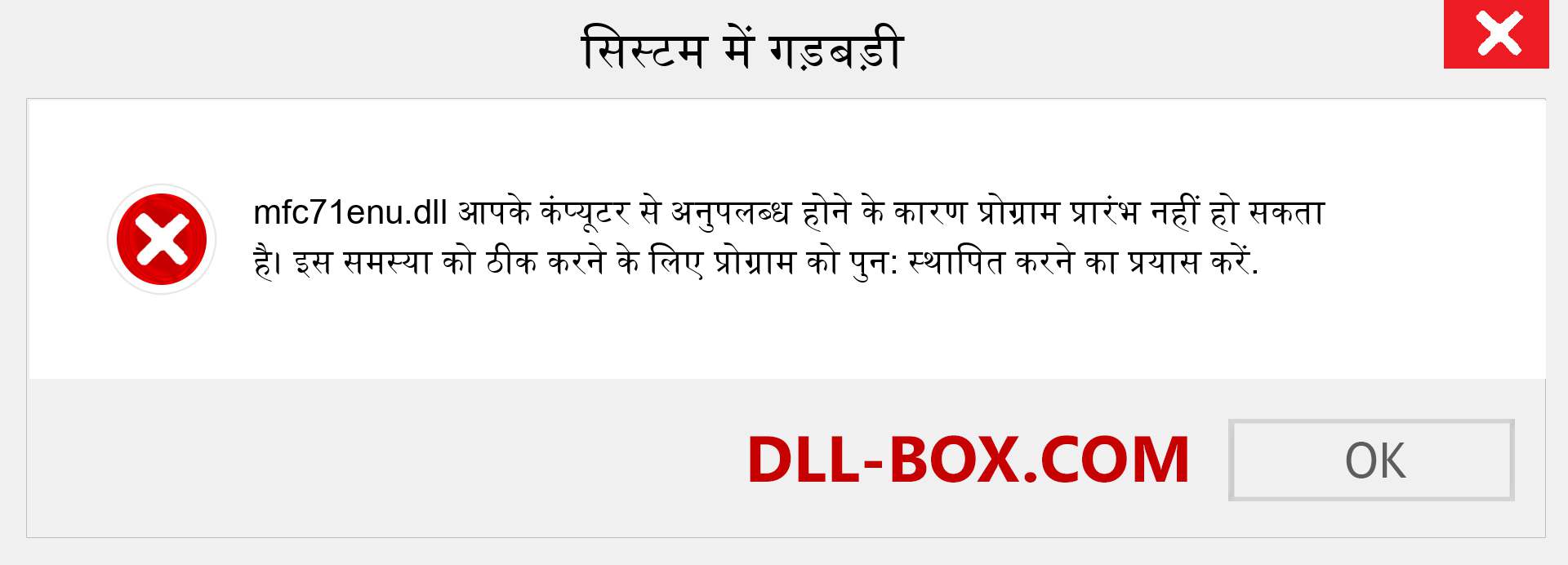 mfc71enu.dll फ़ाइल गुम है?. विंडोज 7, 8, 10 के लिए डाउनलोड करें - विंडोज, फोटो, इमेज पर mfc71enu dll मिसिंग एरर को ठीक करें